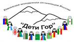 Дети гор