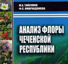 В Чечне сделали анализ флоры республики