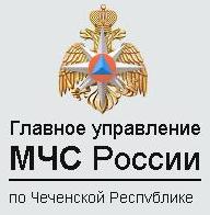 Главное управление МЧС России по Чеченской Республике рекомендуе