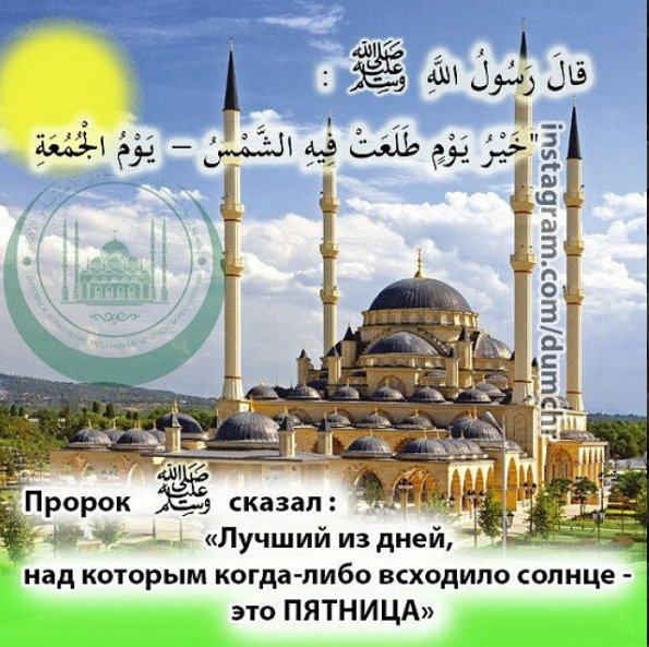 Поздравление Со Священной Пятницей У Мусульман Поздравление Со Священной Пятницей У Мусульман