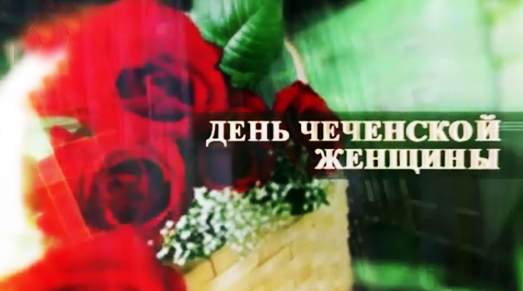 Поздравления С Днем Чеченской Женщины