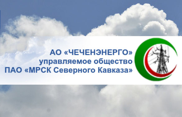 АО «Чеченэнерго» обеспечит АО «Курорты Северного Кавказа» дополнительной электрической мощностью