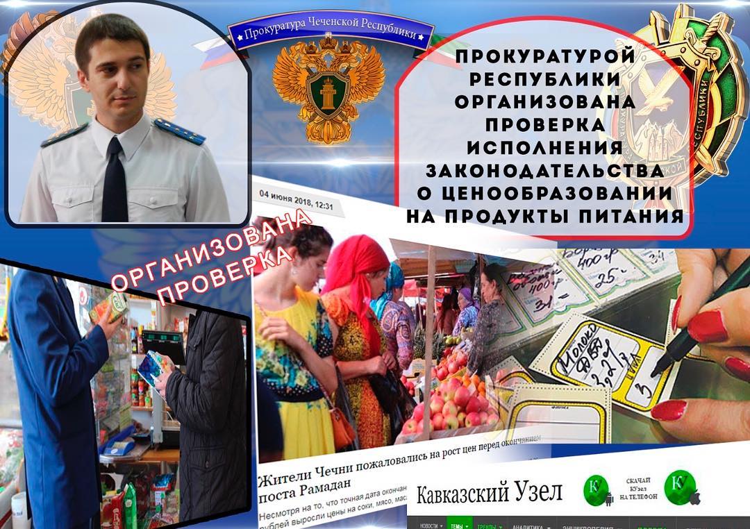 В Чечне республиканская прокуратура организовала проверки цен на продукты питания