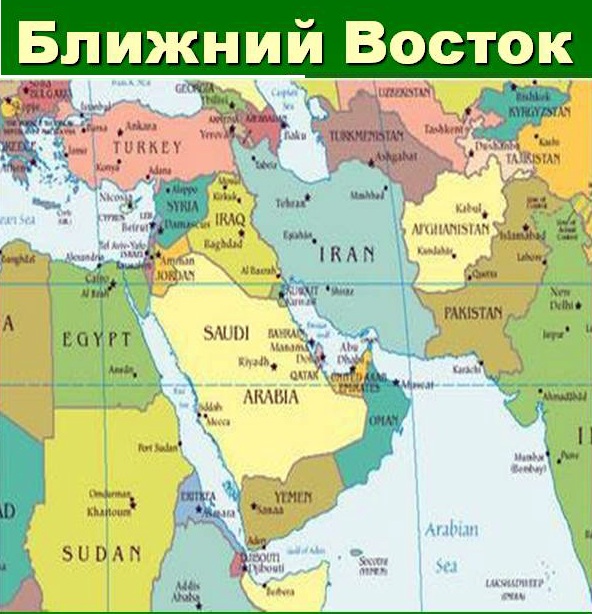 Политическая карта ближний восток со странами крупно на русском