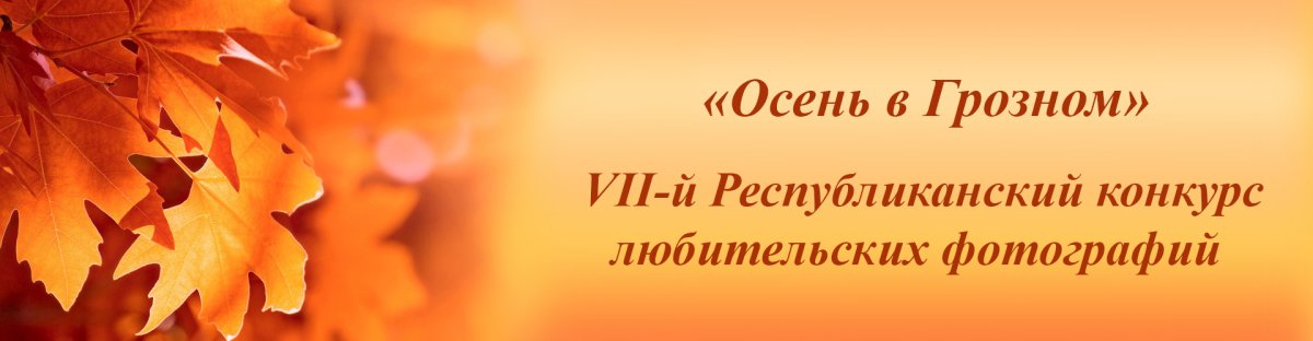 https://www.grozny-inform.ru/LoadedImages/2019/11/29/konkurs__Osen__v_Groznom_w1200_h800.jpg