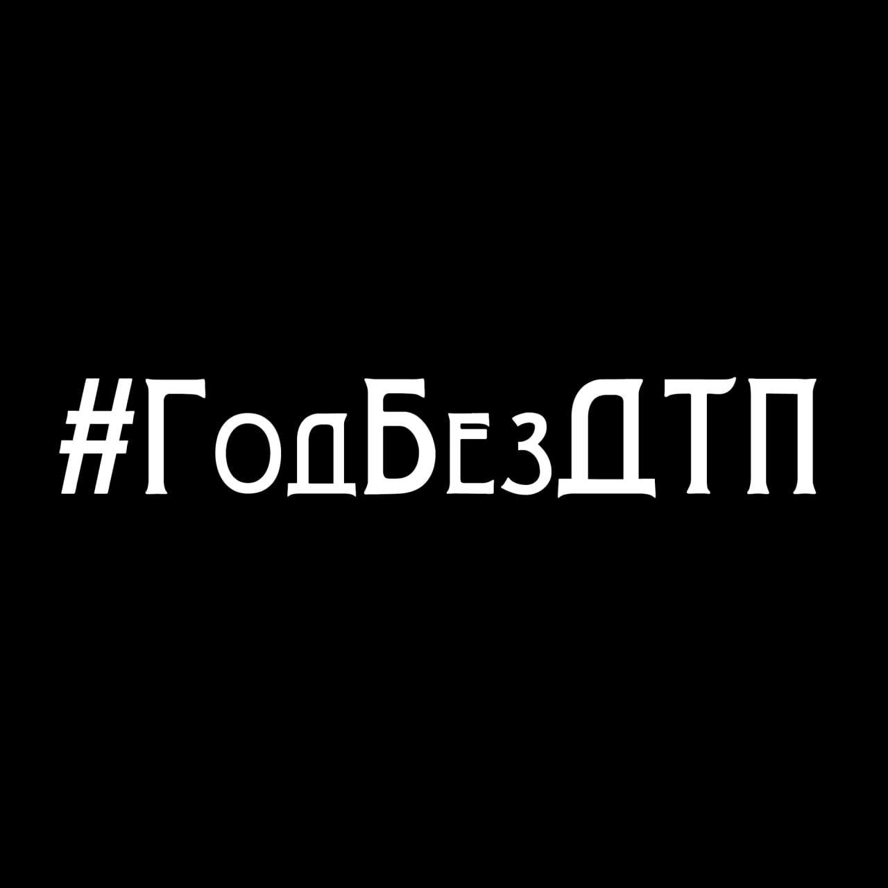 В ЧР стартовал флешмоб «Год без ДТП»